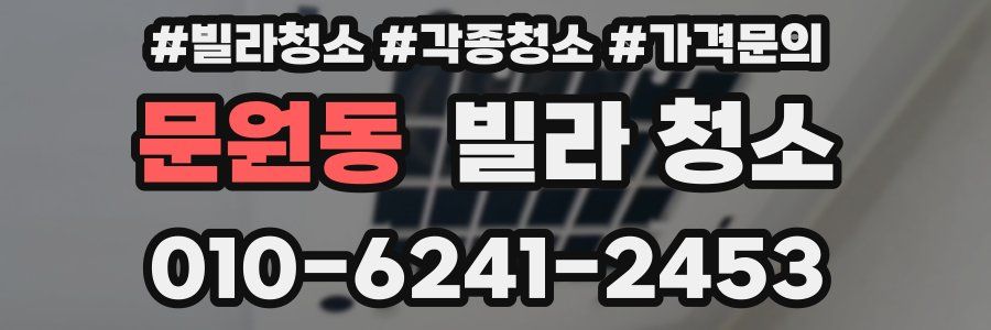 문원동 빌라 청소