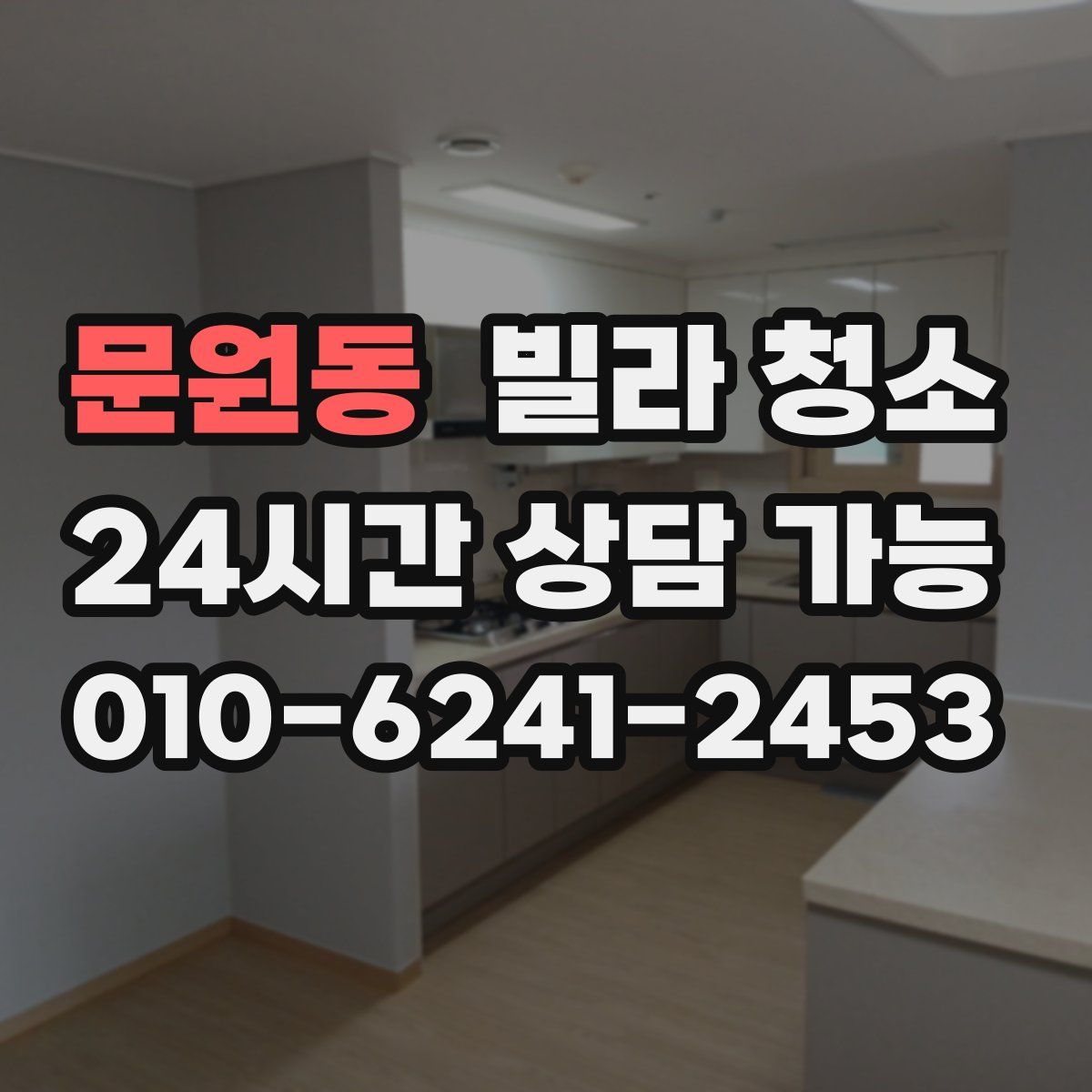 문원동 빌라 청소