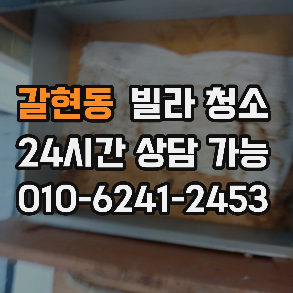 갈현동 빌라 청소 견적이 달라지는 대표 변수들