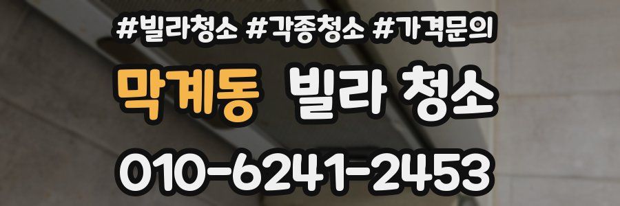 막계동 빌라 청소