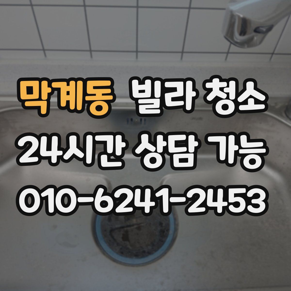막계동 빌라 청소