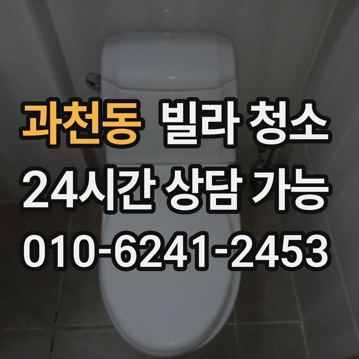 과천동 빌라 청소
