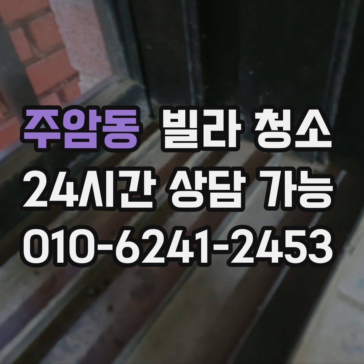 주암동 빌라 청소 타일 줄눈 청소가 오래 걸리는 이유