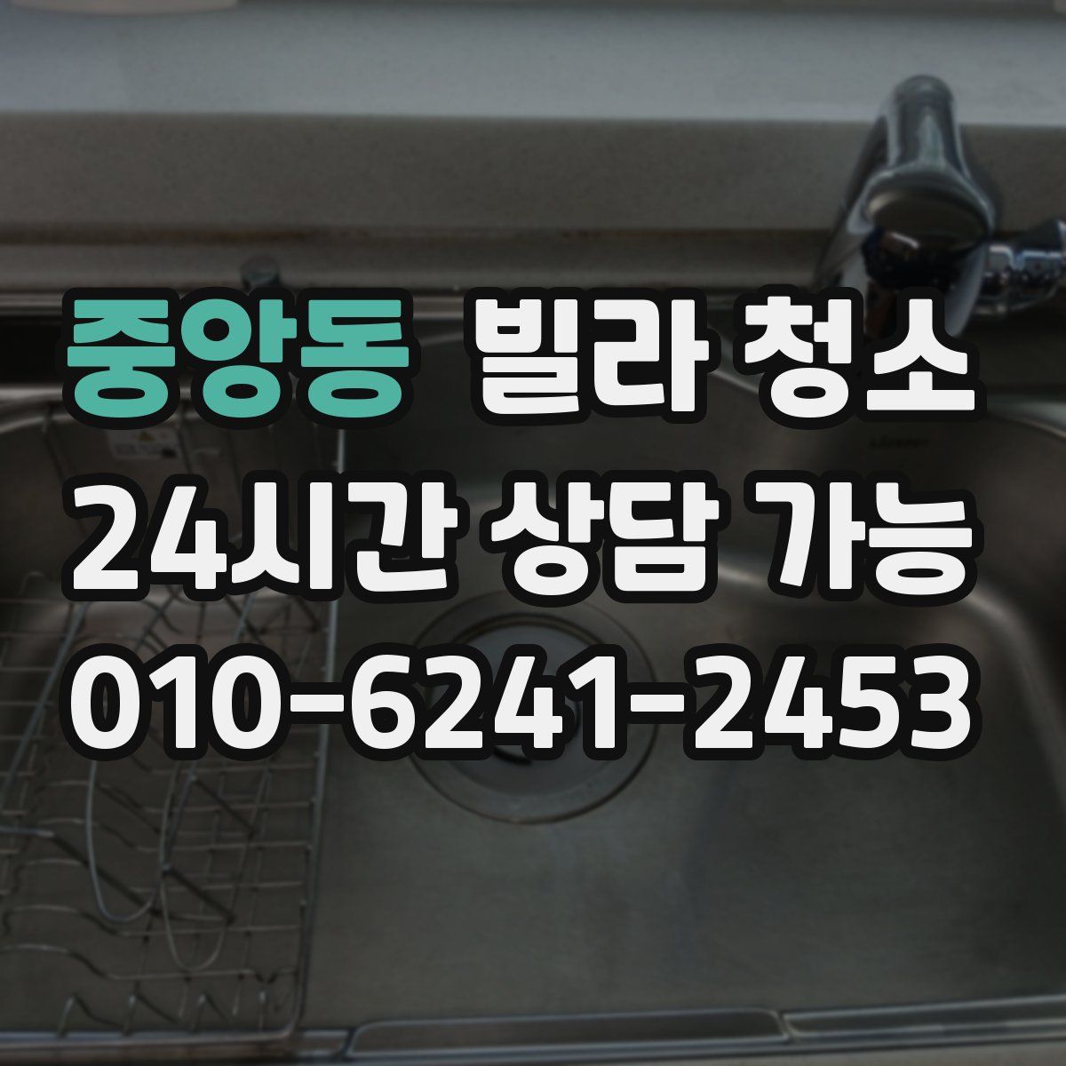 중앙동 빌라 청소