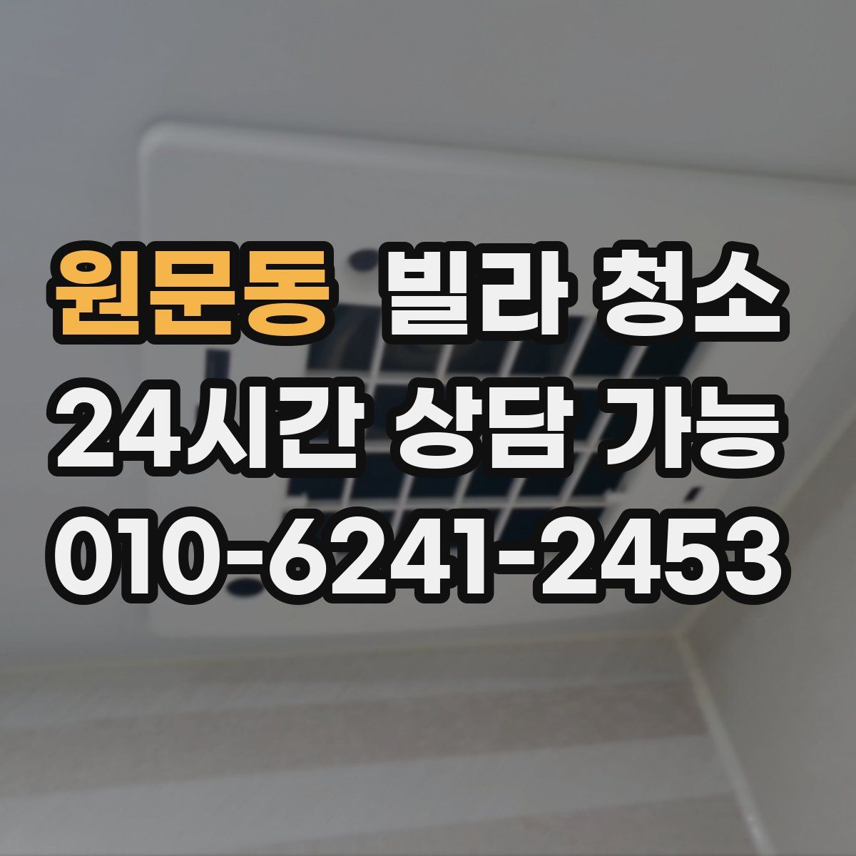 원문동 빌라 청소