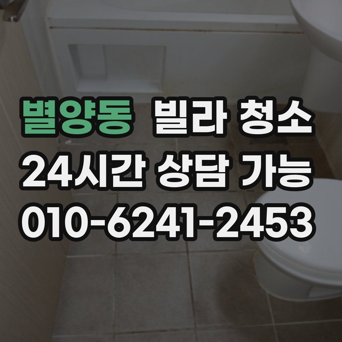 별양동 빌라 청소 추가 비용이 생기는 대표 사례 정리