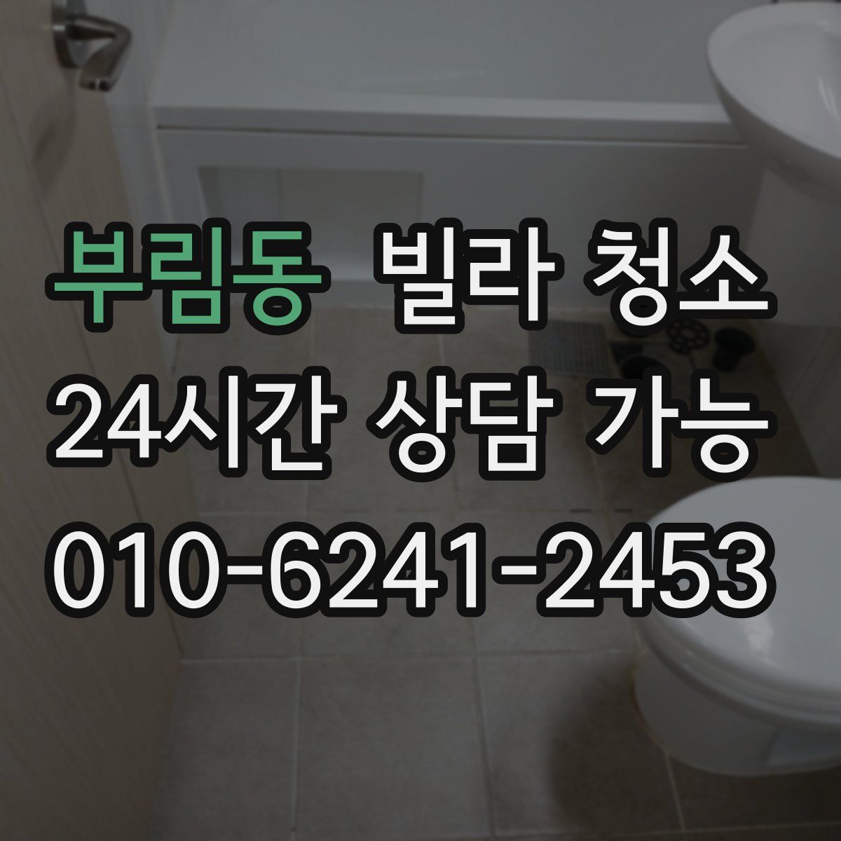 부림동 빌라 청소