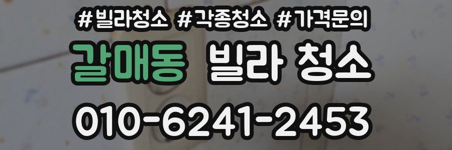 갈매동 빌라 청소