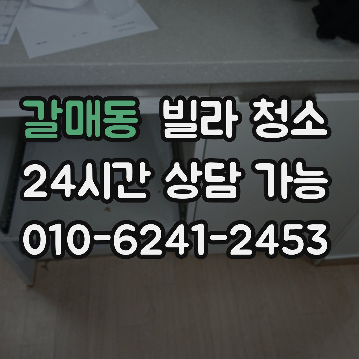 갈매동 빌라 청소