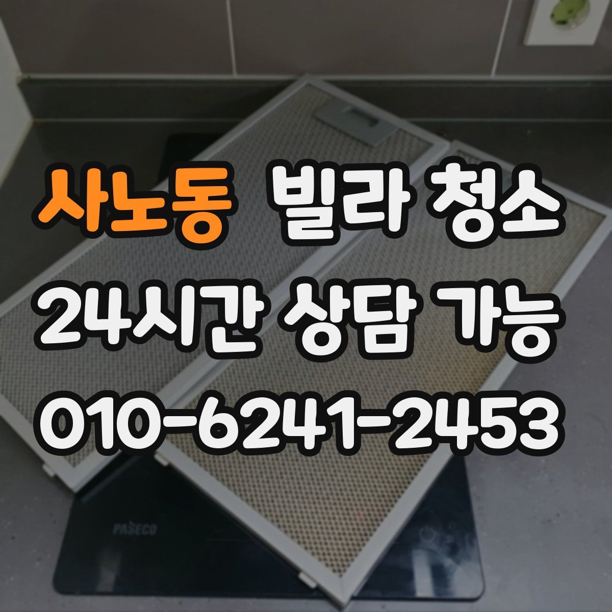 사노동 빌라 청소