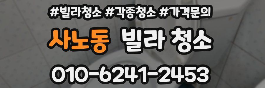 사노동 빌라 청소