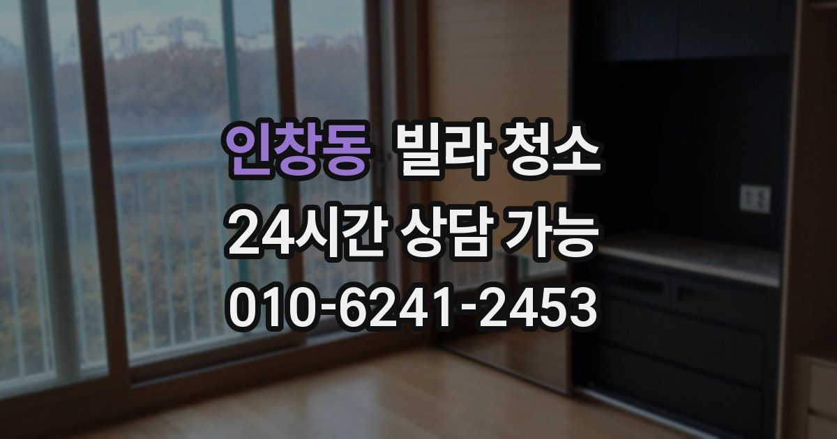 인창동 빌라 청소