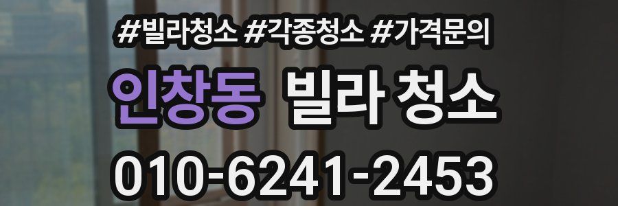 인창동 빌라 청소
