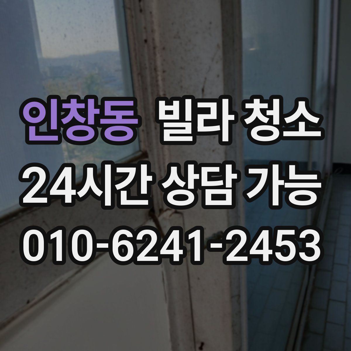 인창동 빌라 청소