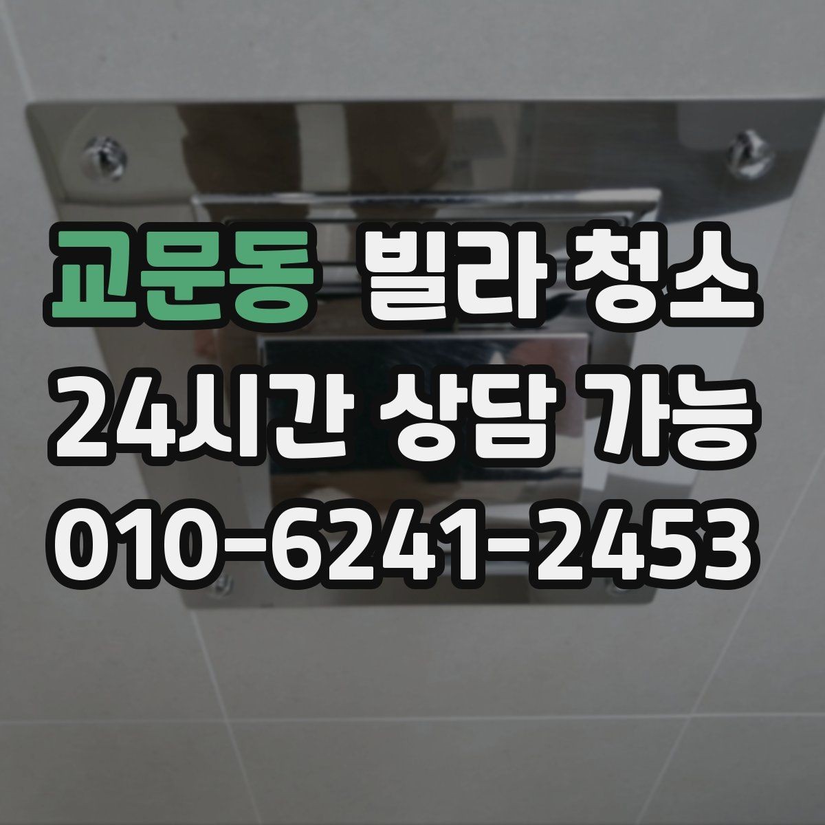 교문동 빌라 청소 욕실 천장 곰팡이 흔적이 있을 때 점검