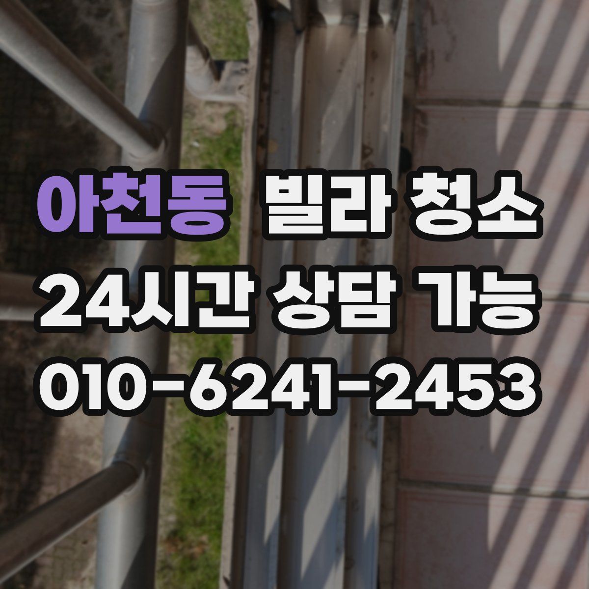 아천동 빌라 청소