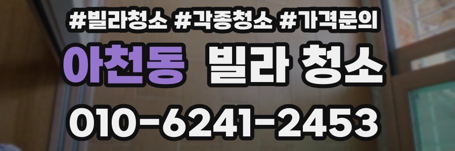 아천동 빌라 청소