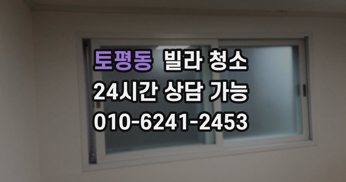 토평동 빌라 청소