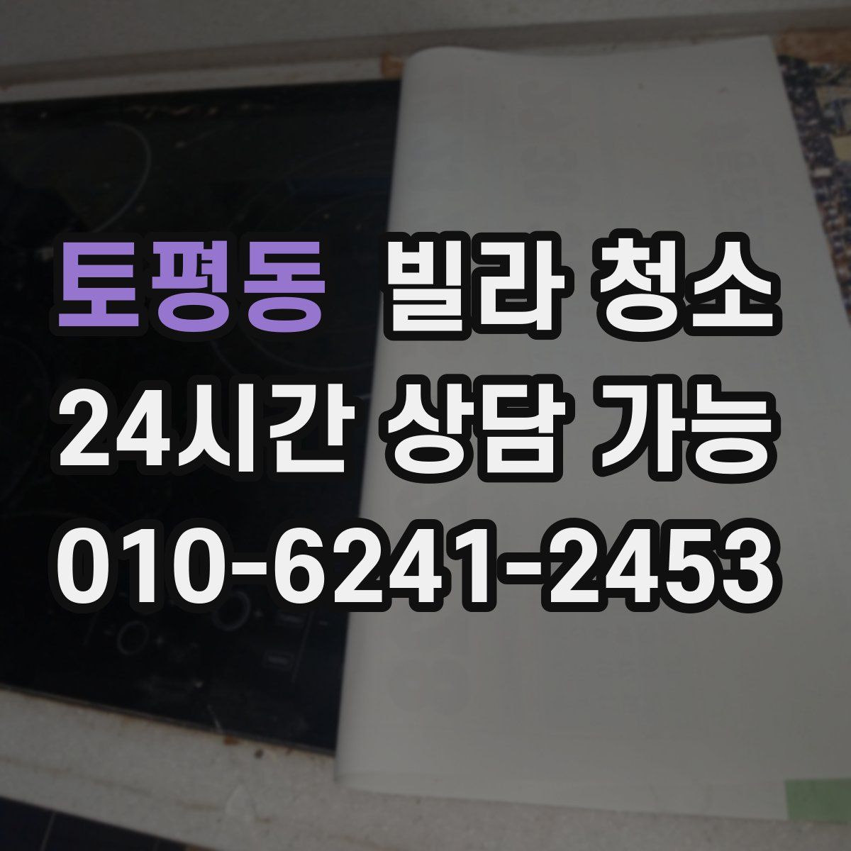 토평동 빌라 청소