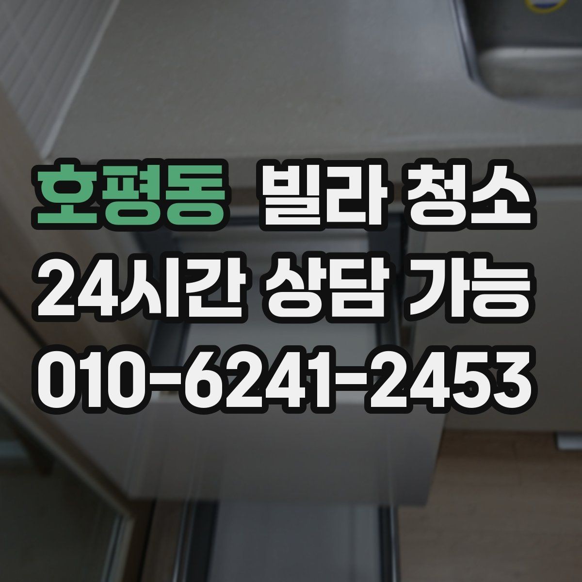 호평동 빌라 청소 세면대 하부장 물때 곰팡이 정리 방법