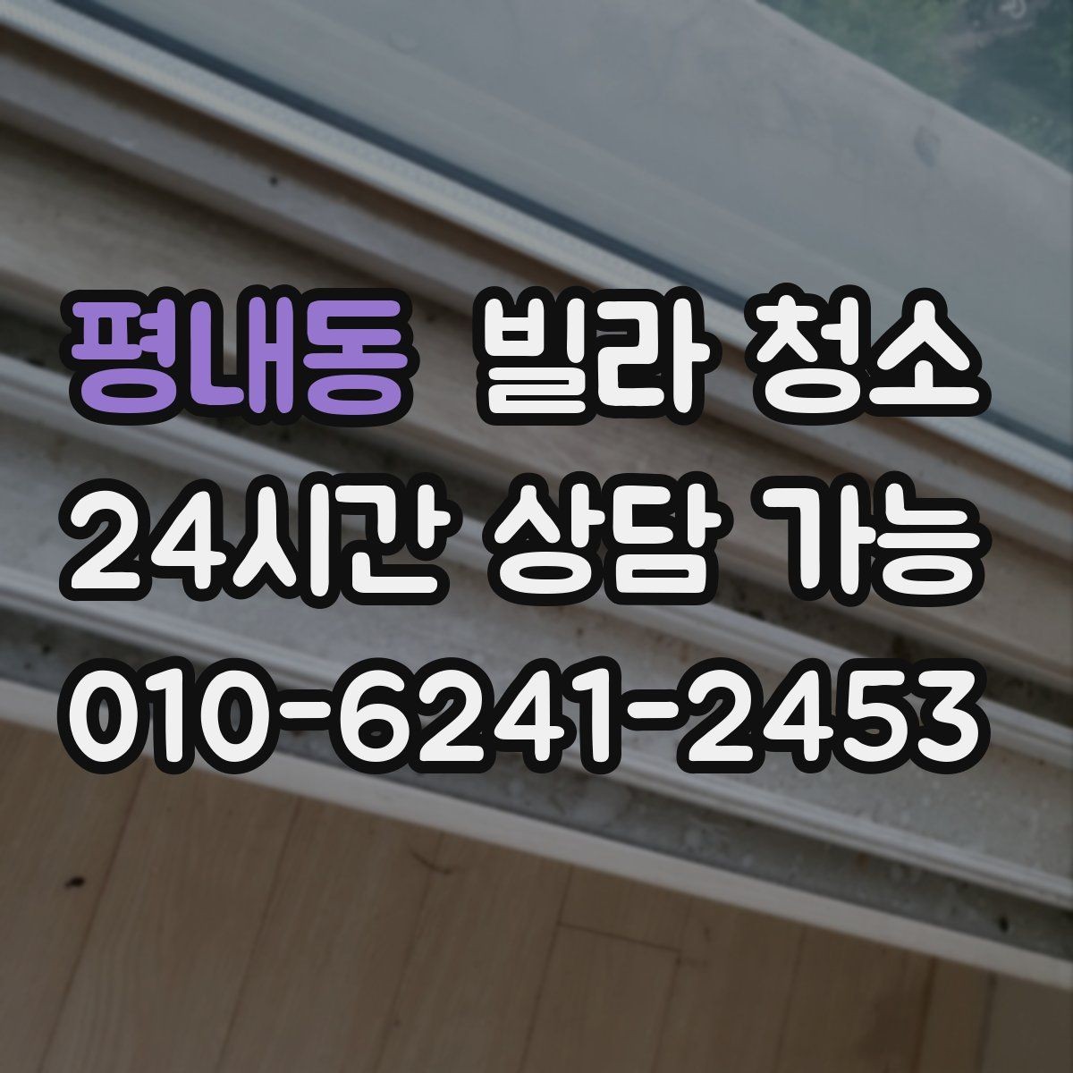 평내동 빌라 청소 창틀 베란다 청소 포함 여부 체크