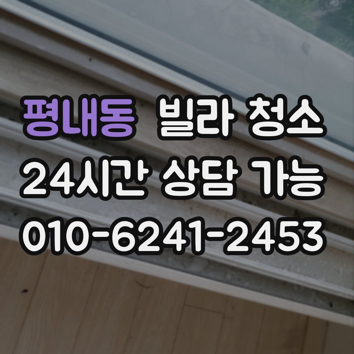 평내동 빌라 청소