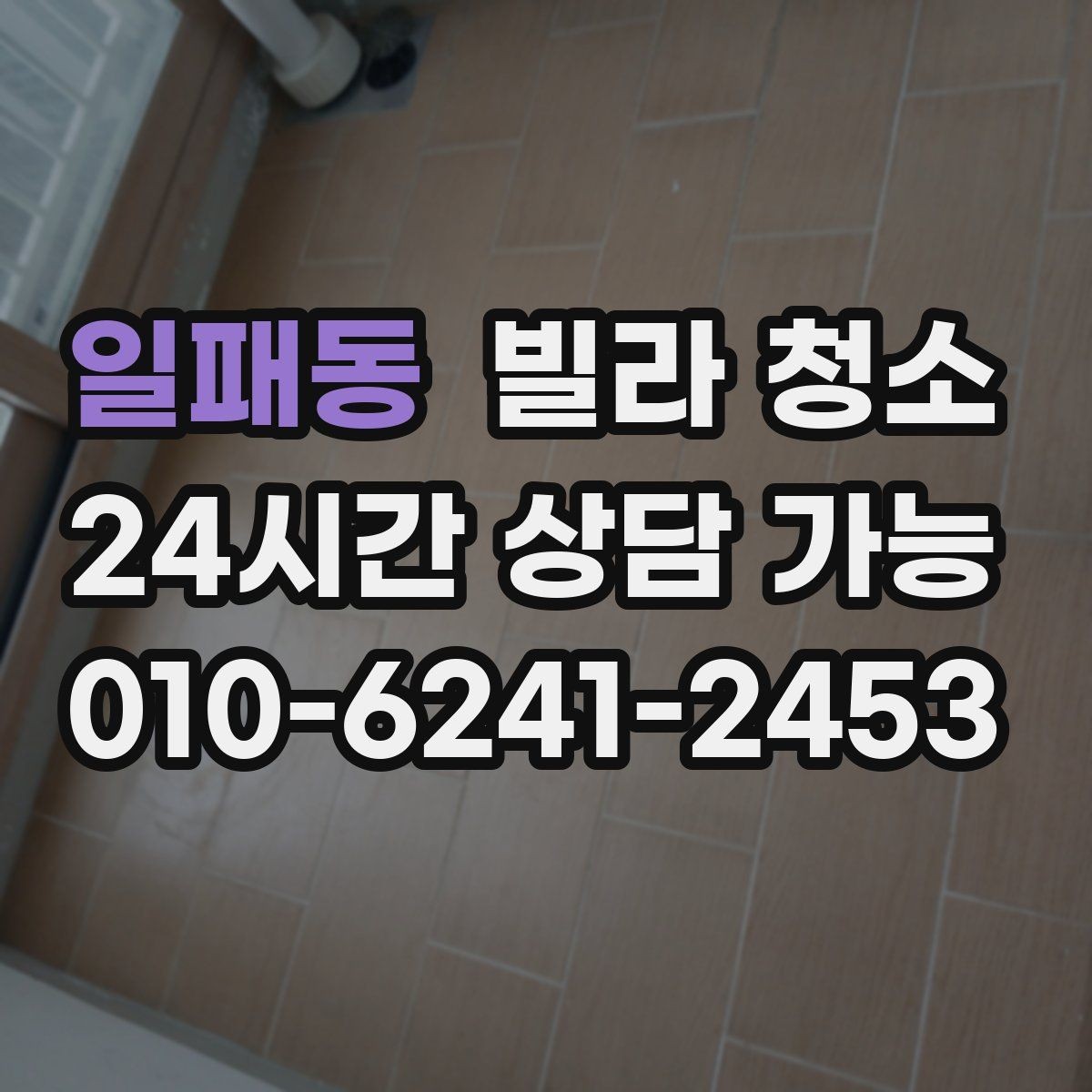 일패동 빌라 청소 미세먼지 많은 날 청소 방식은 달라야 한다