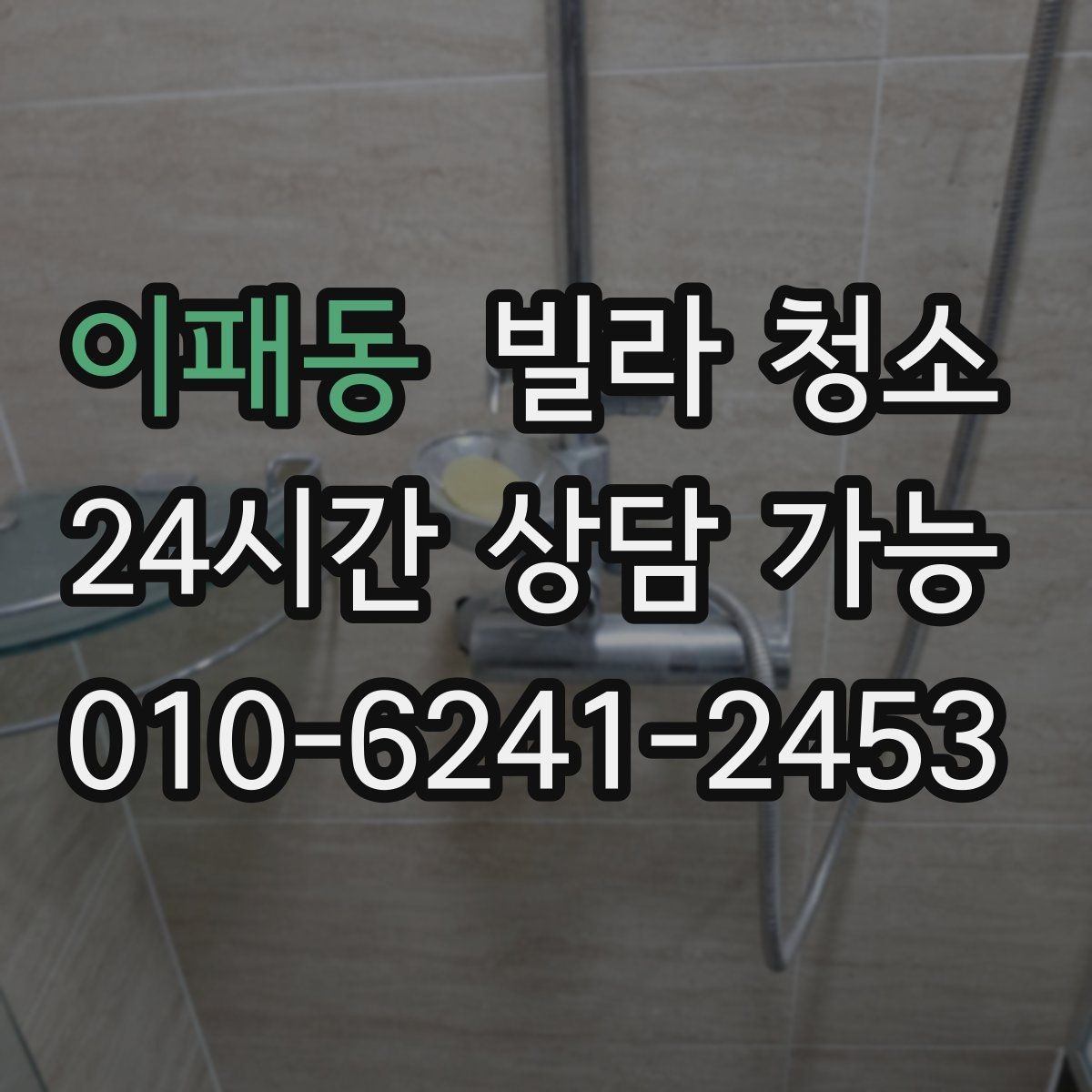 이패동 빌라 청소 환기만 잘해도 냄새가 달라지는 이유