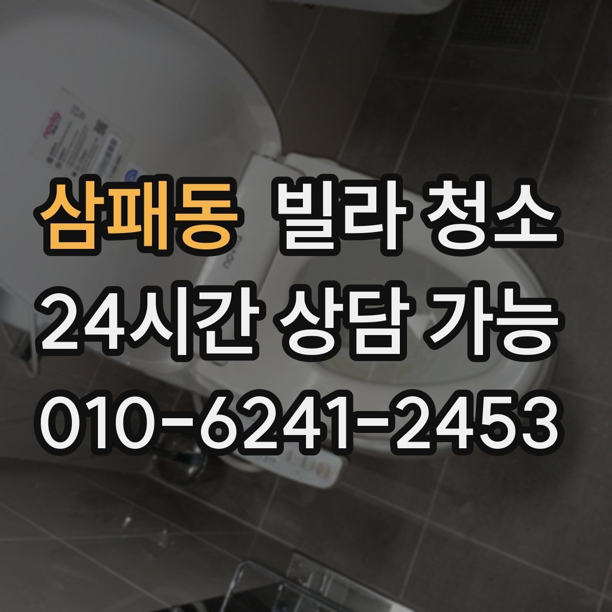 삼패동 빌라 청소 청소업체 선택에서 중요한 기준 정리