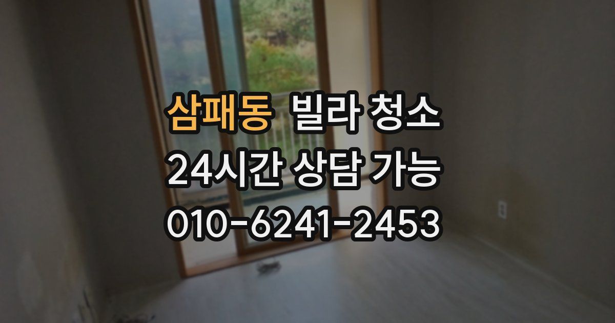 삼패동 빌라 청소