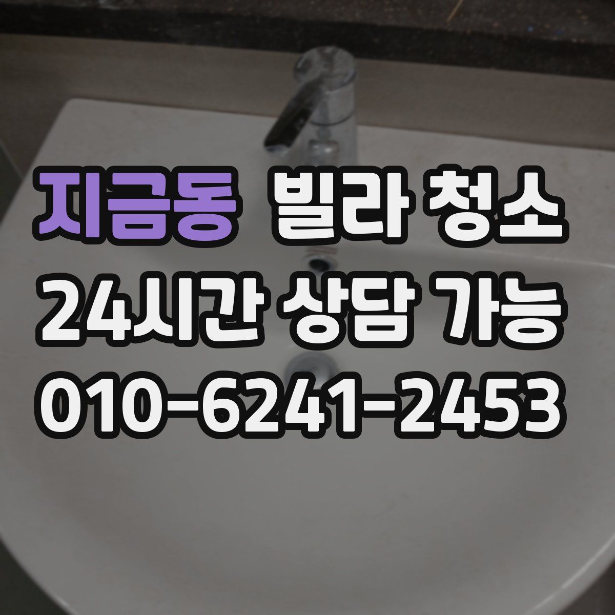 지금동 빌라 청소