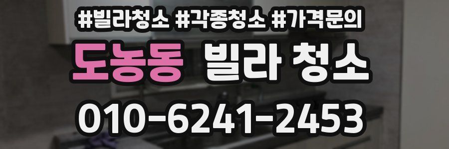 도농동 빌라 청소