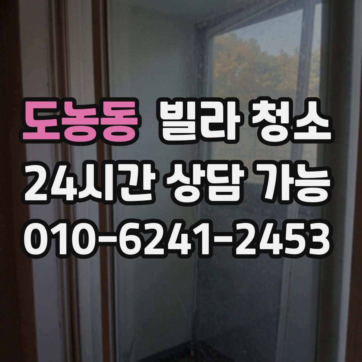 도농동 빌라 청소