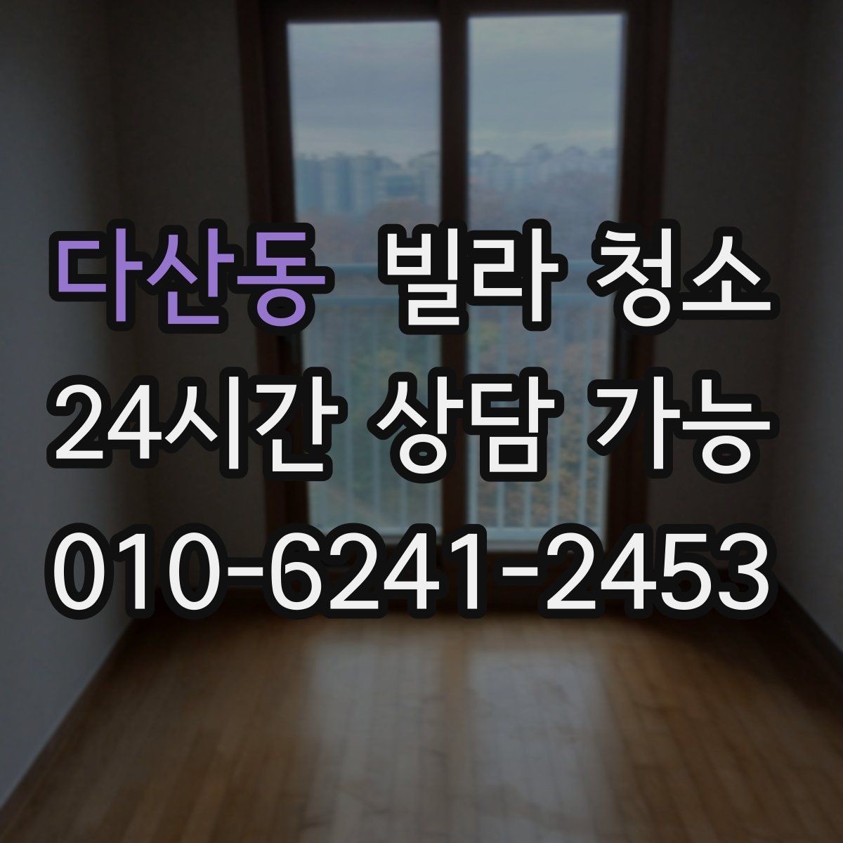 다산동 빌라 청소 평수보다 오염도가 더 중요하다는 말의 의미