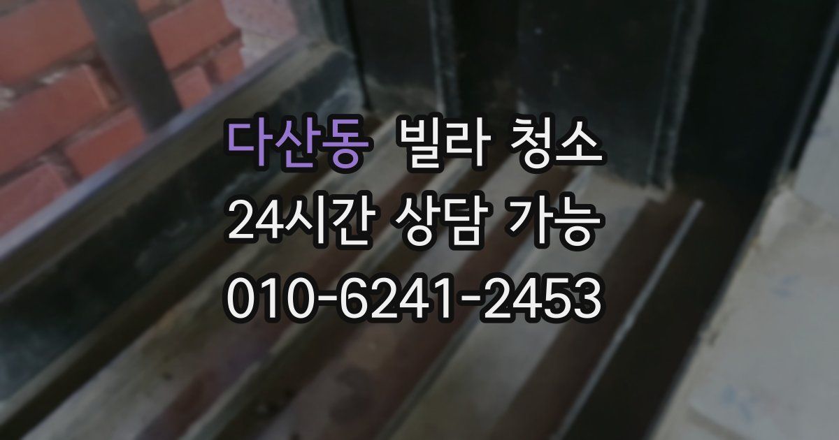 다산동 빌라 청소