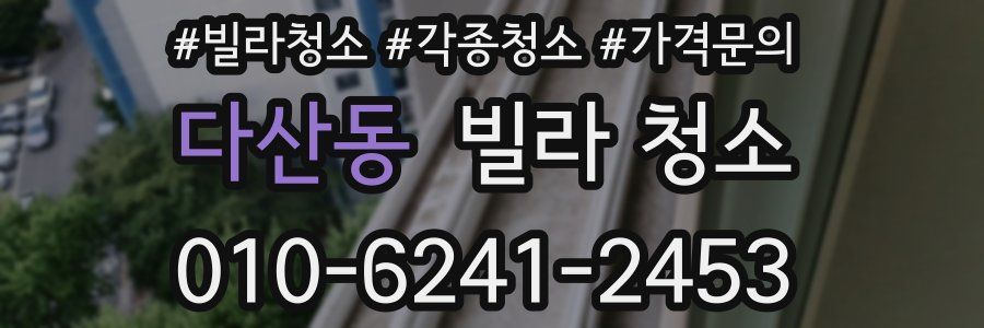 다산동 빌라 청소