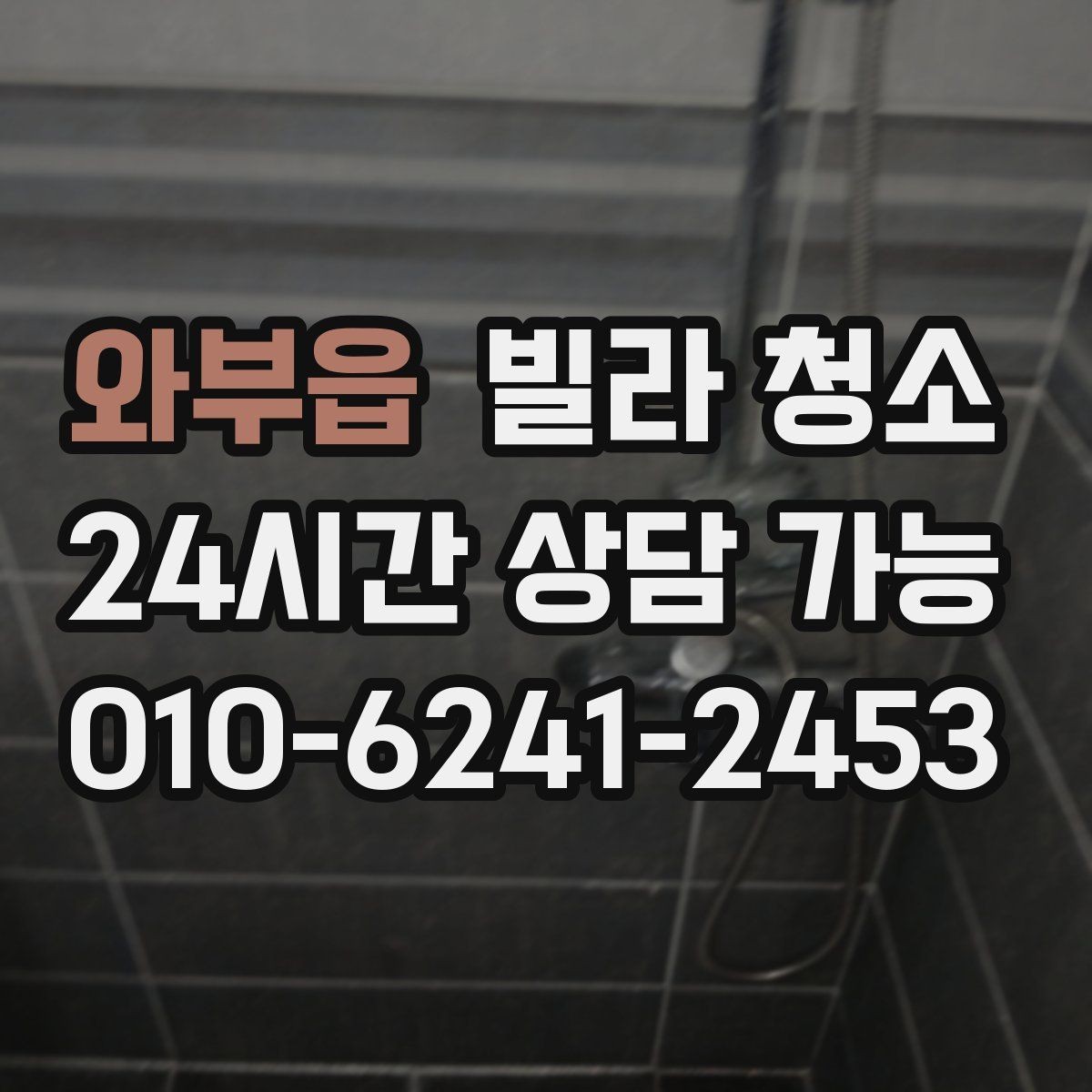 와부읍 빌라 청소 천장부터 바닥까지 순서가 중요한 이유