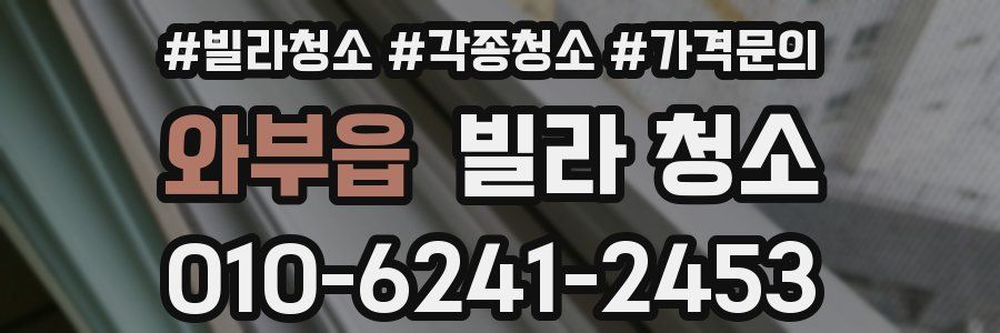 와부읍 빌라 청소