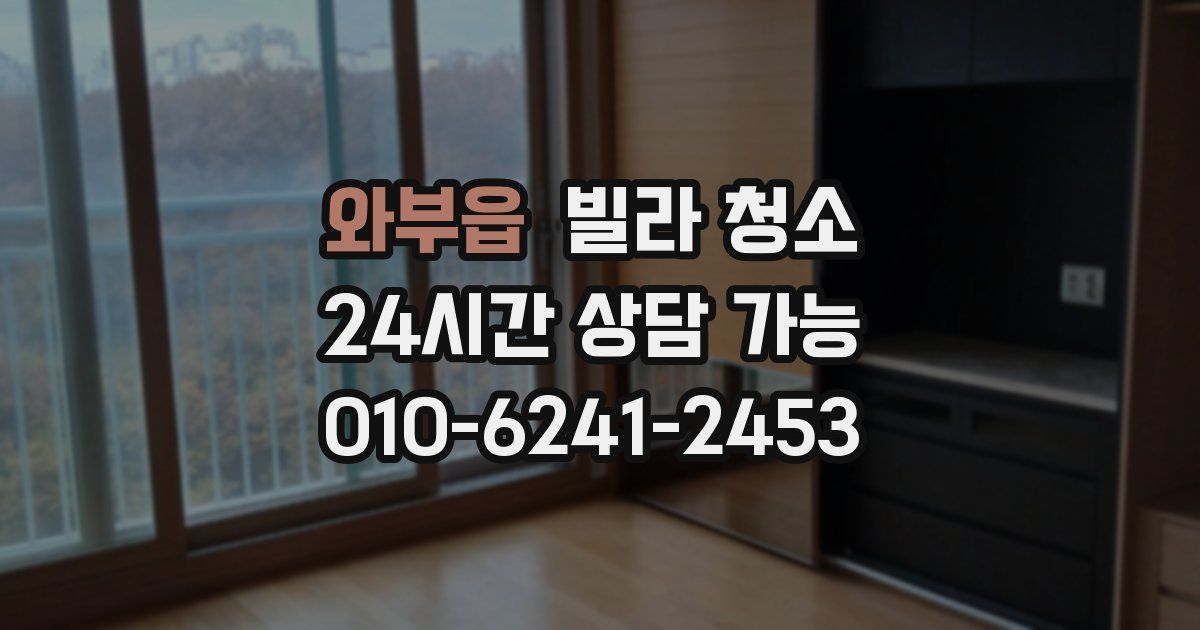 와부읍 빌라 청소