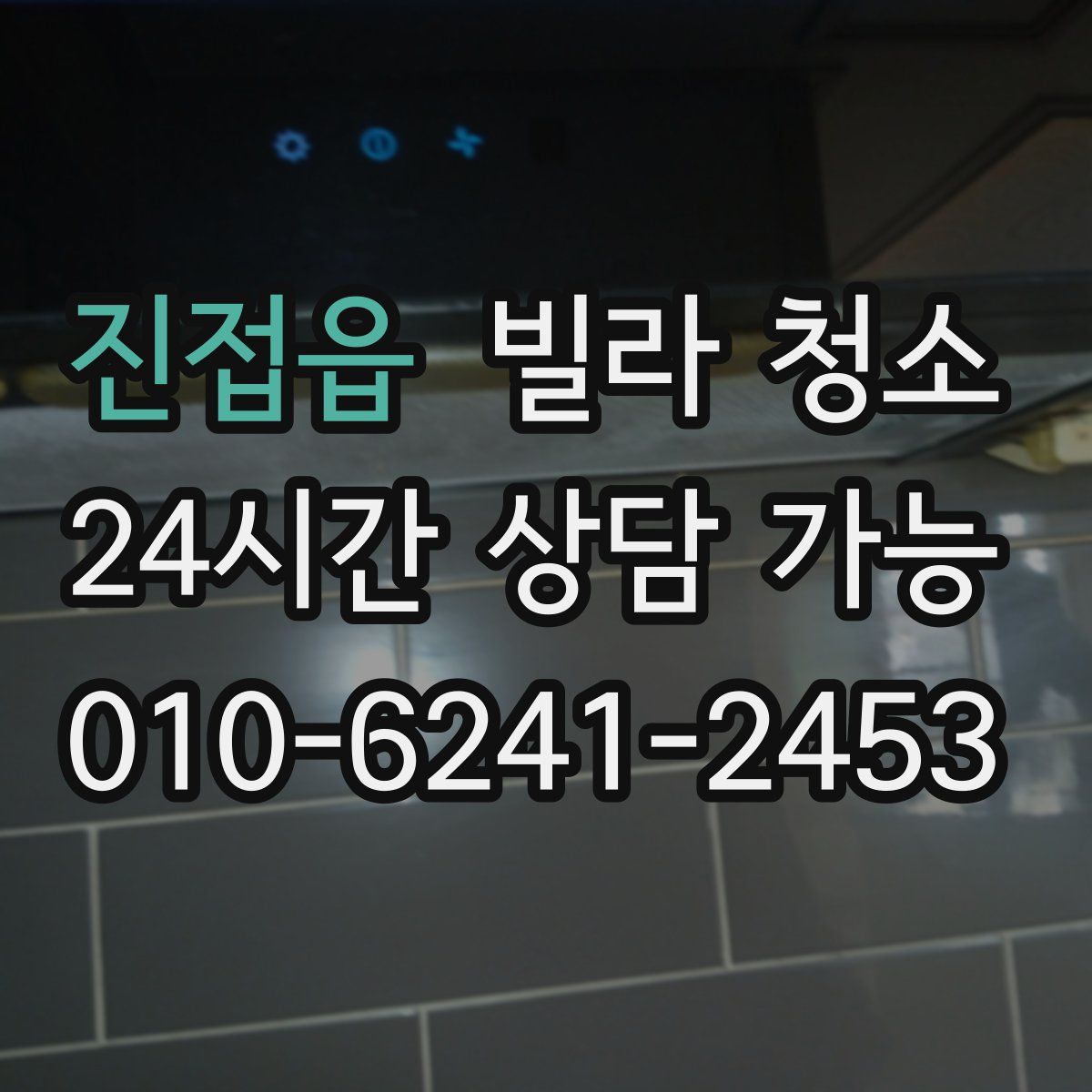 진접읍 빌라 청소