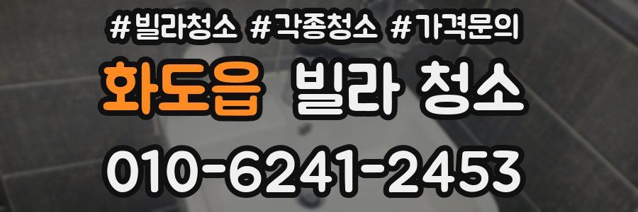 화도읍 빌라 청소