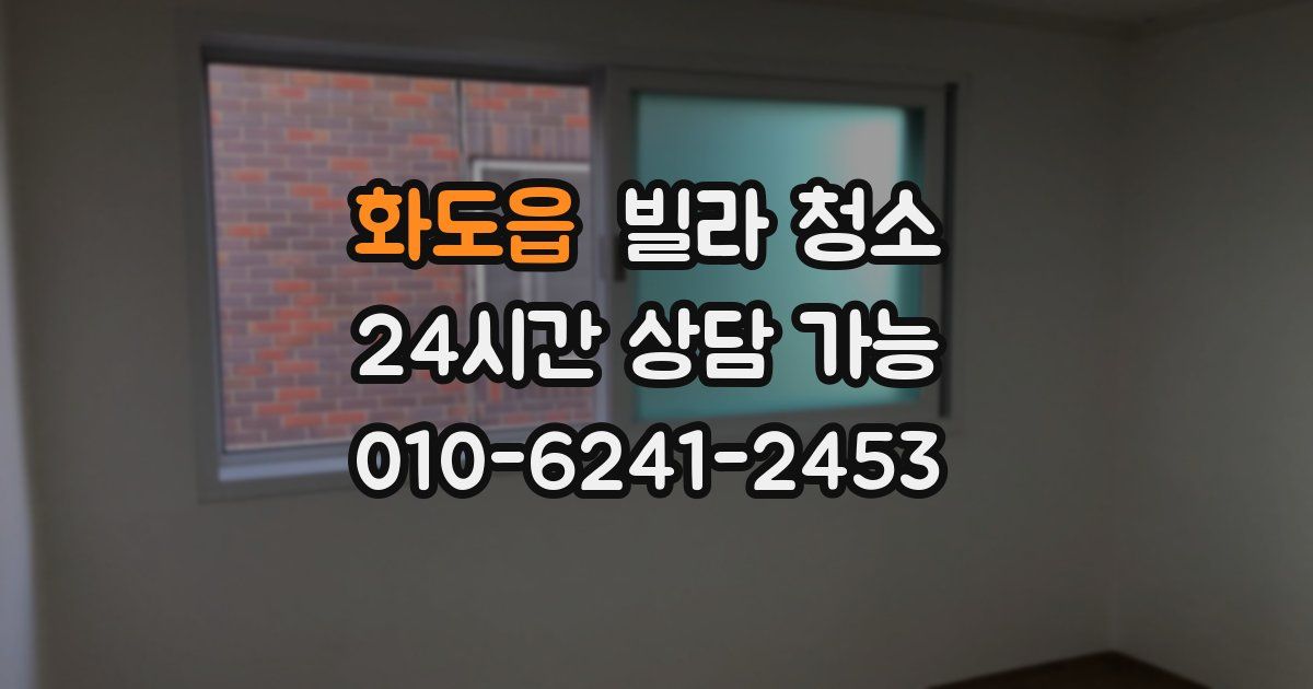 화도읍 빌라 청소