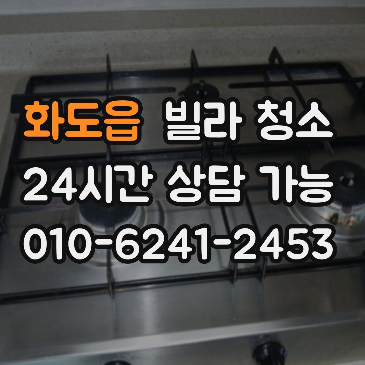 화도읍 빌라 청소