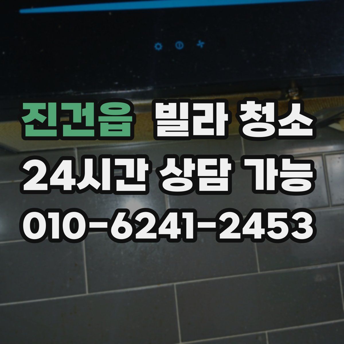 진건읍 빌라 청소