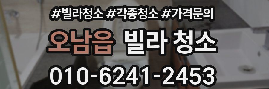 오남읍 빌라 청소