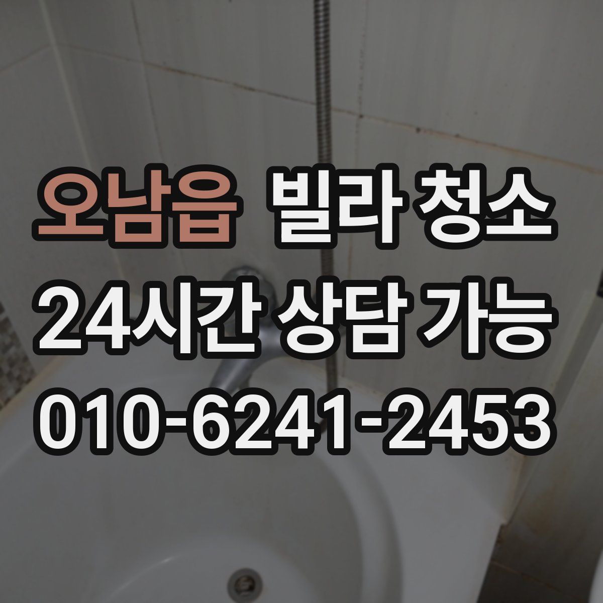 오남읍 빌라 청소