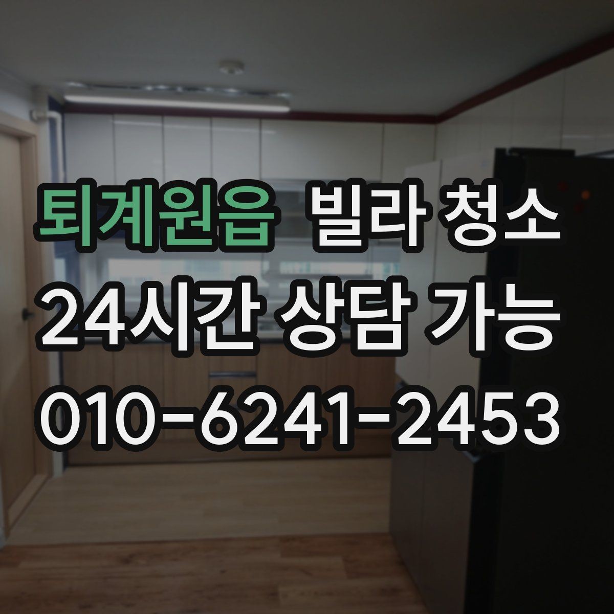 퇴계원읍 빌라 청소 유리창 청소 후 물얼룩을 줄이는 방법
