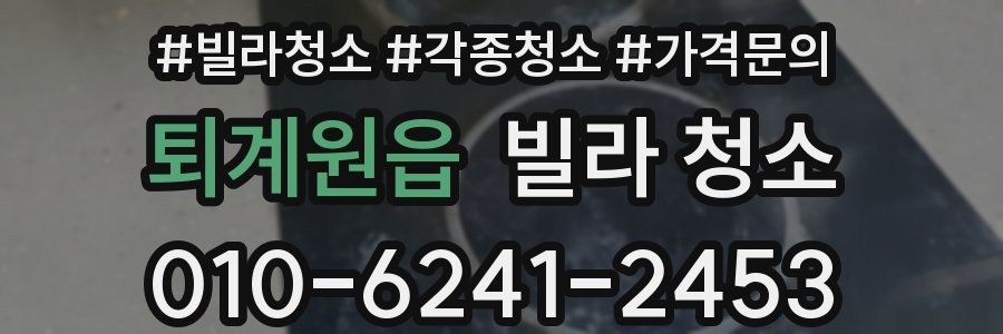 퇴계원읍 빌라 청소