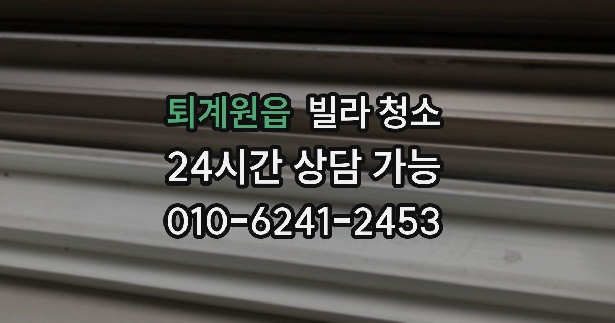 퇴계원읍 빌라 청소