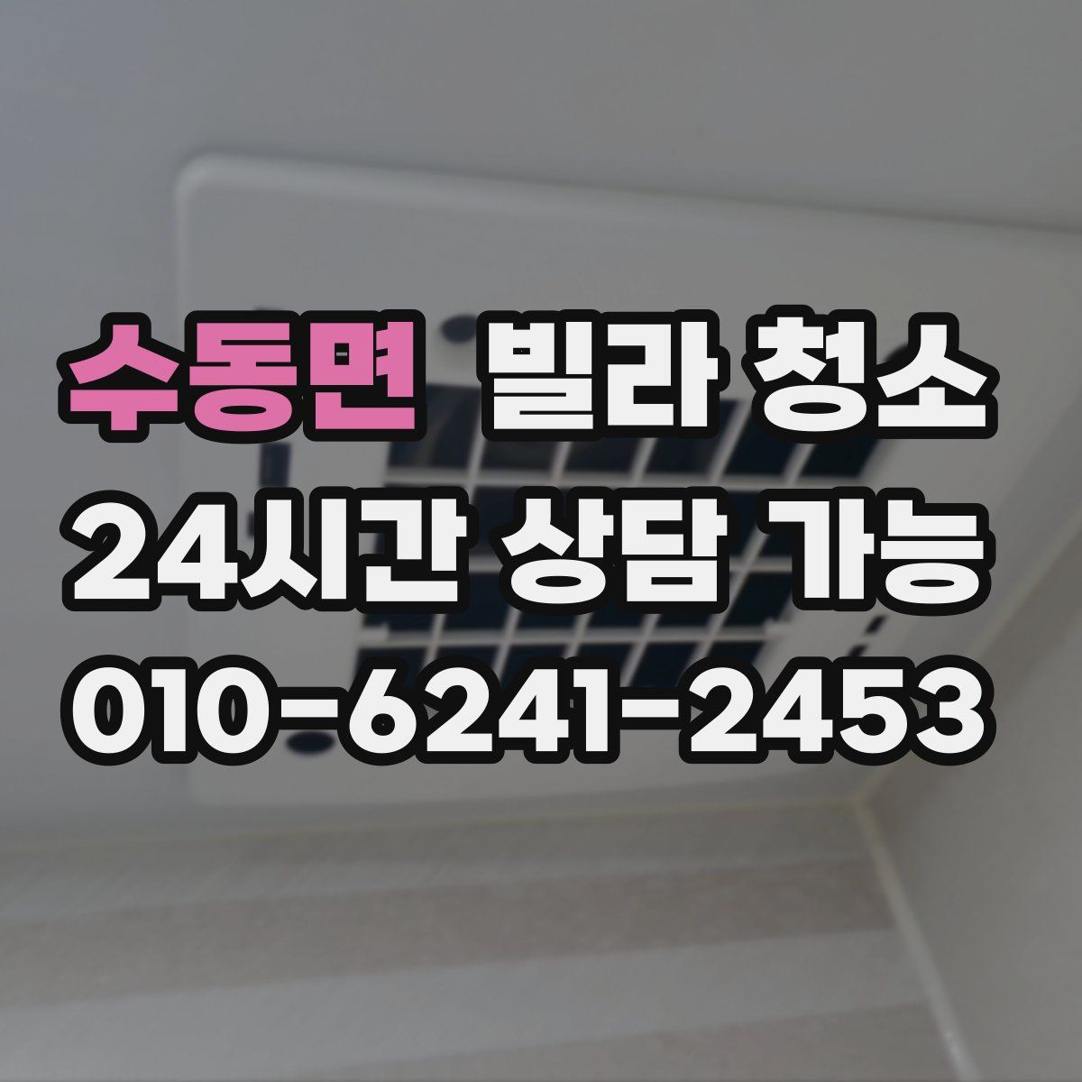 수동면 빌라 청소